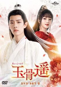 玉骨遥（ぎょっこつよう）DVD-SET2 [DVD]