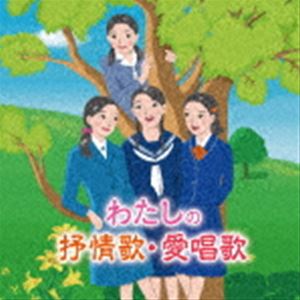 わたしの抒情歌 愛唱歌 幼い私 青春の日々 懐かしいあの歌と共に思い出す Cd 100 正規品