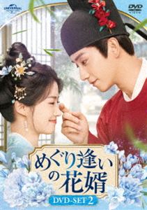 めぐり逢いの花婿 DVD-SET2 [DVD]｜ぐるぐる王国FS 店