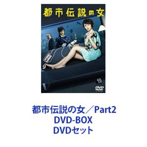 都市伝説の女／Part2 DVD-BOX [DVDセット]｜ぐるぐる王国FS 店