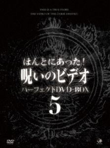ほんとにあった!呪いのビデオ パーフェクトDVD-BOX5 [DVD]｜ぐるぐる王国FS 店
