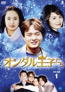 オンダル王子たち DVD-BOX 1 [DVD]｜ぐるぐる王国FS 店