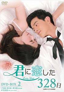 君に恋した328日〈台湾オリジナル放送版〉DVD-BOX2 [DVD]｜ぐるぐる王国FS 店