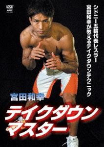 宮田和幸 テイクダウンマスター [DVD]