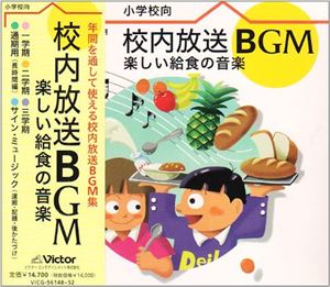(オムニバス) 校内放送BGM～楽しい給食の音楽 [CD]