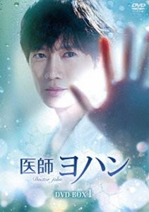 医師ヨハン DVD-BOX1 [DVD]