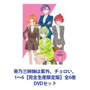 帝乃三姉妹は案外、チョロい。1～6【完全生産限定版】全6巻 [DVDセット]