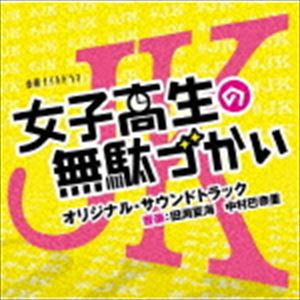 楽天市場 田渕夏海 中村巴奈重 音楽 テレビ朝日系金曜ナイトドラマ 女子高生の無駄づかい オリジナル サウンドトラック Cd ぐるぐる王国fs 楽天市場店