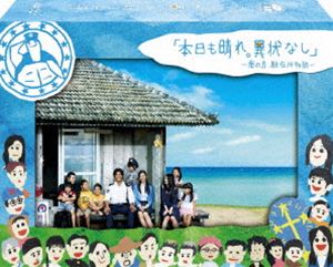 本日も晴れ。異状なし ～南の島 駐在所物語～ DVD-BOX [DVD]｜ぐるぐる王国FS 店