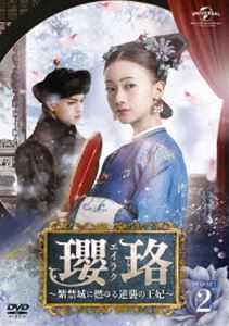 瓔珞＜エイラク＞～紫禁城に燃ゆる逆襲の王妃～ DVD-SET2 [DVD]