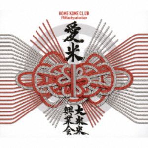米米CLUB / 愛米 ～FANtachy selection～（通常盤） [CD]