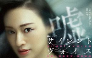 サイレント・ヴォイス 行動心理捜査官・楯岡絵麻 コレクターズDVD＜4Kマスター版＞ [DVD]｜ぐるぐる王国FS 店