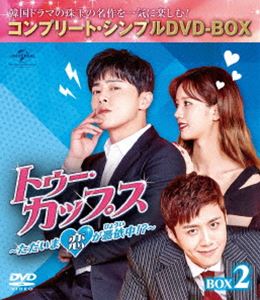 トゥー・カップス～ただいま恋が憑依中!?～ BOX2＜コンプリート・シンプルDVD-BOX5，000円シリーズ＞【期間限定生産】 [DVD]