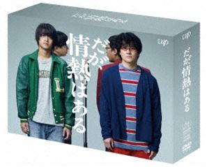 だが、情熱はある DVD-BOX [DVD]｜ぐるぐる王国FS 店