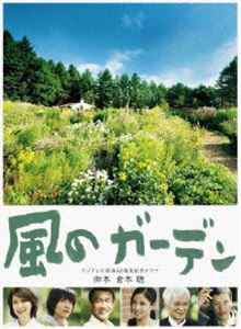 風のガーデン DVD-BOX [DVD]｜ぐるぐる王国FS 店