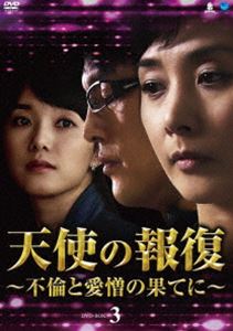 天使の報復 ～不倫と愛憎の果てに～ DVD-BOX3 [DVD]｜ぐるぐる王国FS 店