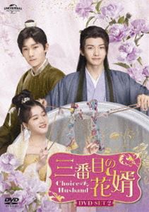 三番目の花婿～Choice Husband～ DVD-SET2 [DVD]