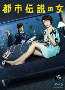 都市伝説の女 Blu-ray BOX [Blu-ray]｜ぐるぐる王国FS 店
