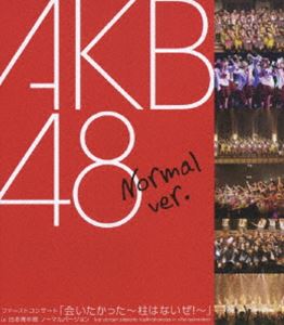 AKB48／ファーストコンサート 会いたかった～柱はないぜ!～ in 日本青年館 ノーマル Ver. [Blu-ray]