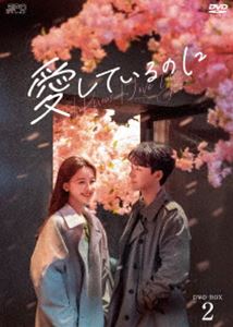 愛しているのに DVD-BOX2 [DVD]｜ぐるぐる王国FS 店