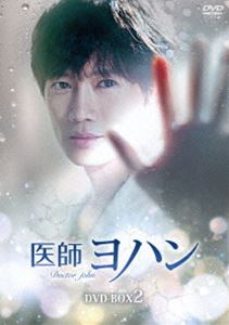医師ヨハン DVD-BOX2 [DVD]