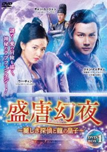 盛唐幻夜～麗しき探偵と龍の皇子～ DVD-BOX 1 [DVD]