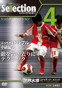 ユナイテッド 安値 メソードでセレクション合格 ジュニア セレクション Dvd No 4 サッカー ディフェンダーを置き去りにするドリブル