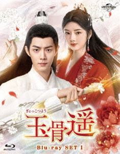 玉骨遥（ぎょっこつよう）Blu-ray SET1 [Blu-ray]｜ぐるぐる王国FS 店