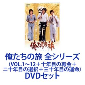 俺たちの旅 DVD セット Amazon.co.jp: 俺たちの旅 青春アンソロジーDVD-BOX I : 中村
