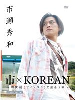 市×KOREAN ～四寅剣（サインゴン）と出会う旅～プレミアムエディション [DVD]