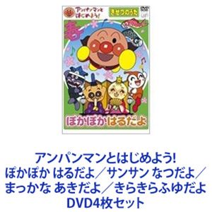 アンパンマンとはじめよう! ぽかぽか はるだよ／サンサン なつだよ／まっかな あきだよ／きらきらふゆだよ [DVD4枚セット]｜ぐるぐる王国FS 店 8,177円