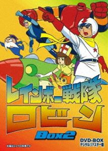 レインボー戦隊ロビン DVD-BOX 2 [DVD]｜ぐるぐる王国FS 店