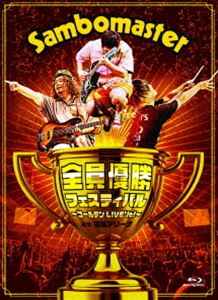 サンボマスター／全員優勝フェスティバル ～ゴールデンLIVE’it!～ at 横浜アリーナ [Blu-ray]