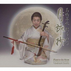 高橋翠秋 / 高橋翠秋 胡弓の栞 月詠抄 [CD] 4,903円