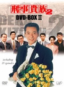 刑事貴族2 DVD-BOXII [DVD]｜ぐるぐる王国FS 店