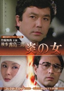 竹脇無我主演 検事霧島三郎 炎の女 コレクターズDVD＜HDリマスター版＞【昭和の名作ライブラリー 第146集】 [DVD]｜ぐるぐる王国FS 店