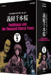 人形浄瑠璃文楽名演集 義経千本桜 DVD-BOX [DVD]｜ぐるぐる王国FS 店