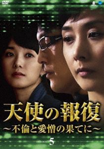 天使の報復 ～不倫と愛憎の果てに～ DVD-BOX5 [DVD]｜ぐるぐる王国FS 店