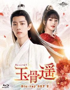 玉骨遥（ぎょっこつよう）Blu-ray SET2 [Blu-ray]｜ぐるぐる王国FS 店