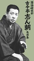 楽天市場】落語研究会 古今亭志ん朝 全集 下 DVD8枚組 MHBL-99 落語