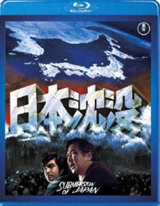 日本沈没 [Blu-ray]
