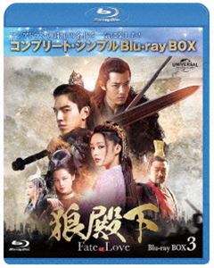 狼殿下-Fate of Love- BD-BOX3＜コンプリート・シンプルBD-BOX6，000円シリーズ＞【期間限定生産】 [Blu-ray]