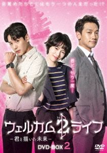 ウェルカム2ライフ ～君と描いた未来～ DVD-BOX2 [DVD]