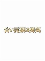 合い言葉は勇気 [DVD]｜ぐるぐる王国FS 店