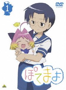 ぽてまよ 1 [DVD]