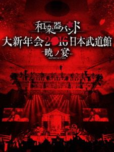 売り切れ必至 楽天市場 和楽器バンド 大新年会16 日本武道館 暁ノ宴 Cd2枚付 Blu Ray ぐるぐる王国fs 楽天市場店 限定価格セール Lexusoman Com