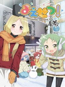 まえせつ! 第4巻 [Blu-ray]画像