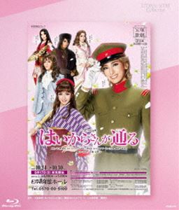 ミュージカル浪漫『はいからさんが通る』 [Blu-ray]