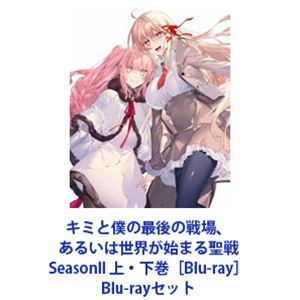 キミと僕の最後の戦場、あるいは世界が始まる聖戦 SeasonII 上・下巻［Blu-ray］ [Blu-rayセット]