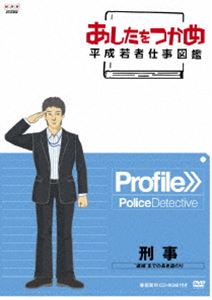 あしたをつかめ 平成若者仕事図鑑 第五期 刑事 ”逮捕”までの長き道のり [DVD]